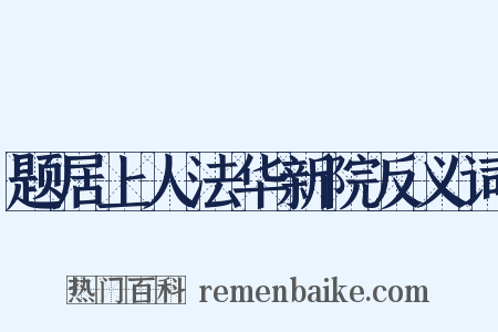 题居上人法华新院反义词是什么意思的图片